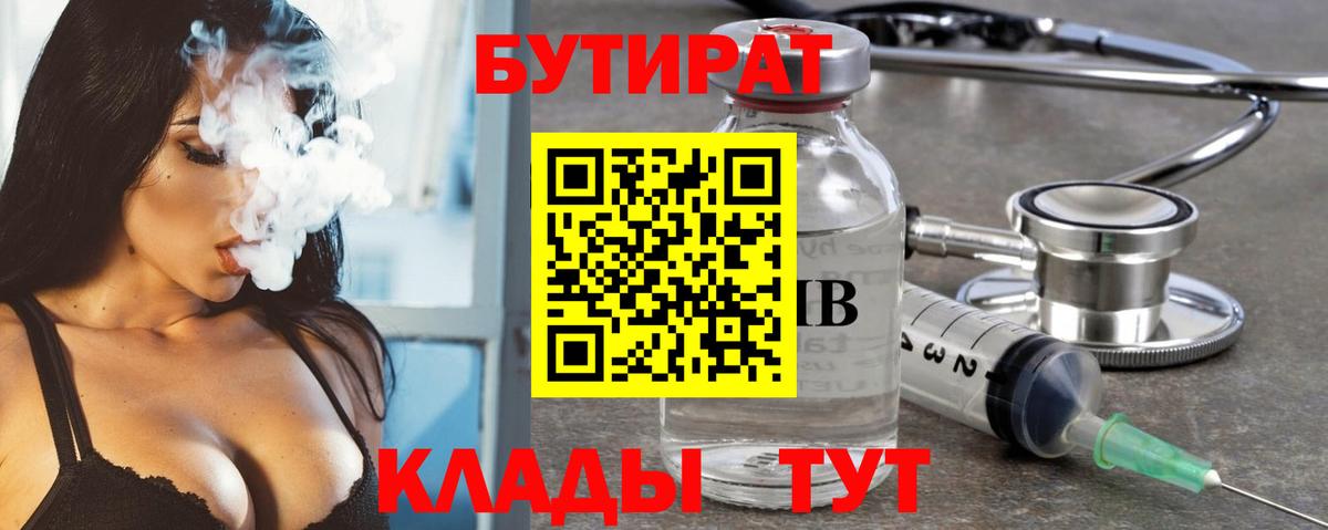 Бутират 1.4BDO  Вход с VPN  Джанкой 
