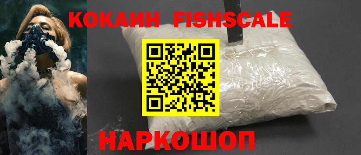 КОКАИН Fish Scale  Вход с VPN  Кокаин Боливия  купить  сайты  Джанкой  COCAIN 